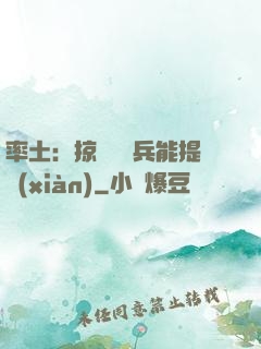 率土：掠奪預備兵能提現(xiàn)