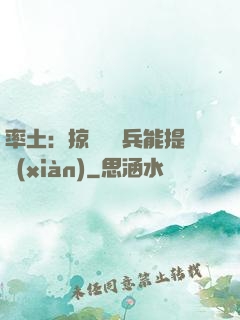 率土：掠奪預備兵能提現(xiàn)