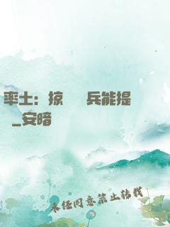 率土：掠奪預備兵能提現