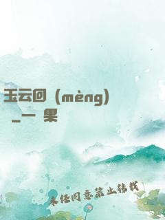 玉云回夢(mèng)錄