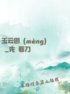 玉云回夢(mèng)錄