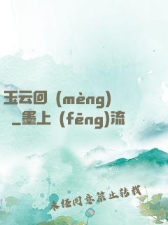 玉云回夢(mèng)錄