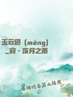 玉云回夢(mèng)錄