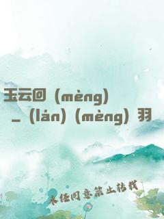 玉云回夢(mèng)錄