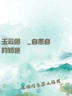 玉云回夢錄