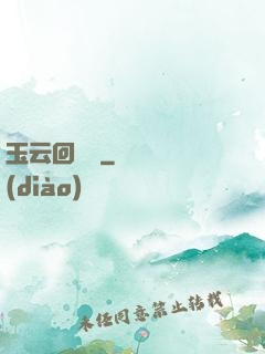玉云回夢錄