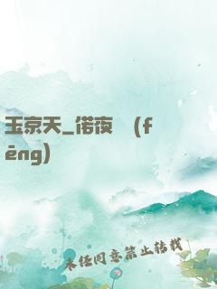 玉京天