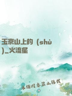 玉京山上的樹(shù)
