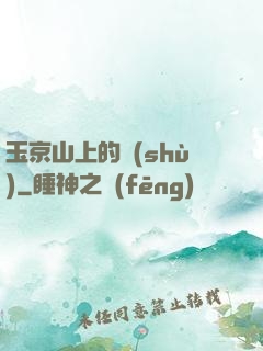 玉京山上的樹(shù)