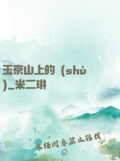 玉京山上的樹(shù)