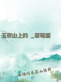 玉京山上的樹