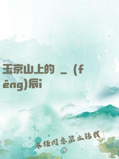 玉京山上的樹