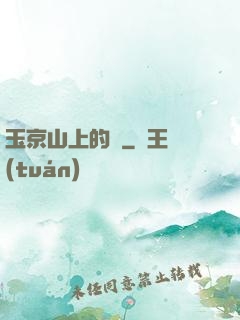 玉京山上的樹
