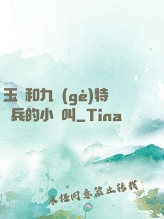 玉兒和九個(gè)特種兵的小說叫
