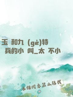 玉兒和九個(gè)特種兵的小說叫