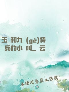 玉兒和九個(gè)特種兵的小說叫