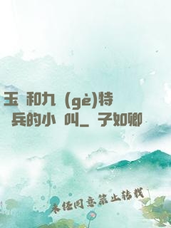 玉兒和九個(gè)特種兵的小說叫