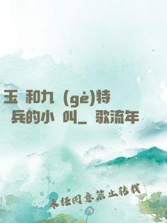 玉兒和九個(gè)特種兵的小說叫
