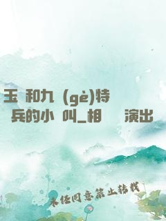 玉兒和九個(gè)特種兵的小說叫