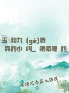 玉兒和九個(gè)特種兵的小說叫