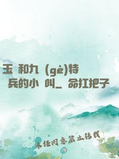 玉兒和九個(gè)特種兵的小說叫