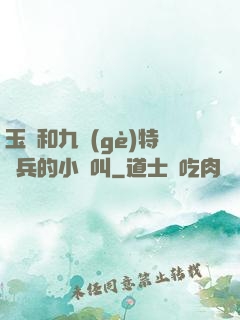 玉兒和九個(gè)特種兵的小說叫