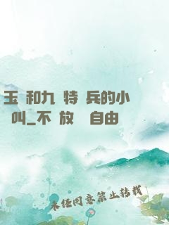 玉兒和九個特種兵的小說叫