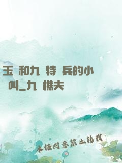 玉兒和九個特種兵的小說叫