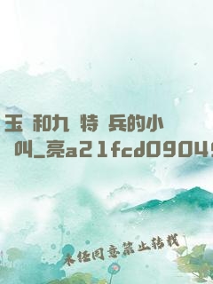 玉兒和九個特種兵的小說叫