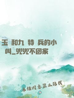 玉兒和九個特種兵的小說叫