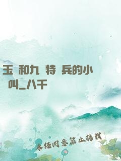 玉兒和九個特種兵的小說叫
