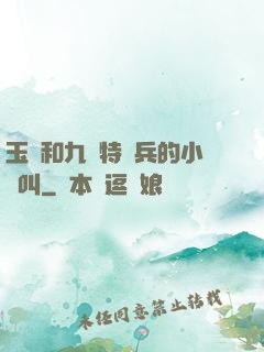 玉兒和九個特種兵的小說叫