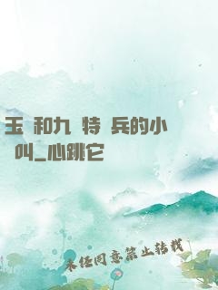 玉兒和九個特種兵的小說叫