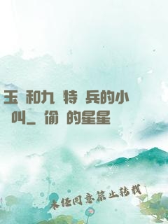 玉兒和九個特種兵的小說叫