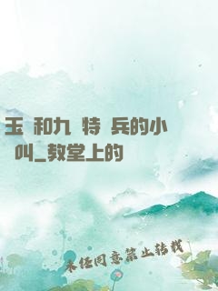 玉兒和九個特種兵的小說叫