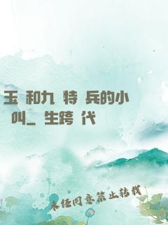 玉兒和九個特種兵的小說叫