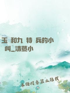玉兒和九個特種兵的小說叫