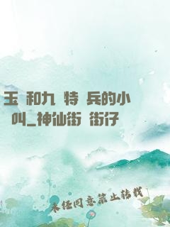 玉兒和九個特種兵的小說叫