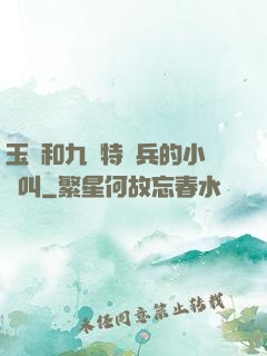 玉兒和九個特種兵的小說叫
