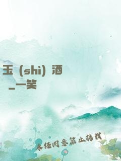 玉勢(shì)紅酒緬鈴