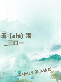 玉勢(shì)紅酒緬鈴