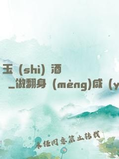 玉勢(shì)紅酒緬鈴