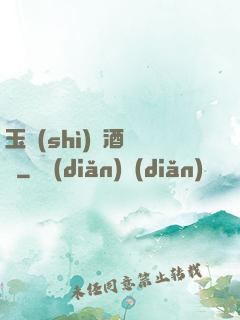 玉勢(shì)紅酒緬鈴