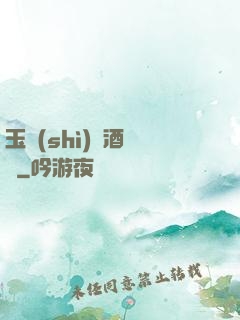 玉勢(shì)紅酒緬鈴