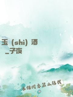 玉勢(shì)紅酒緬鈴