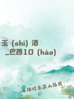 玉勢(shì)紅酒緬鈴