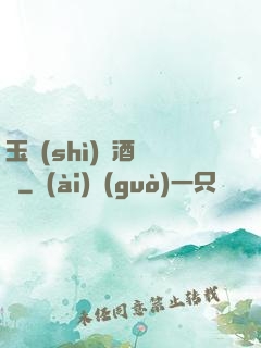 玉勢(shì)紅酒緬鈴