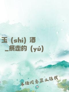 玉勢(shì)紅酒緬鈴