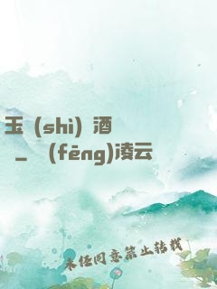 玉勢(shì)紅酒緬鈴