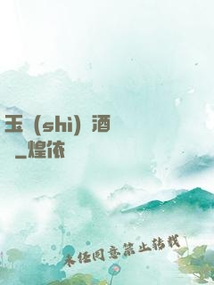 玉勢(shì)紅酒緬鈴